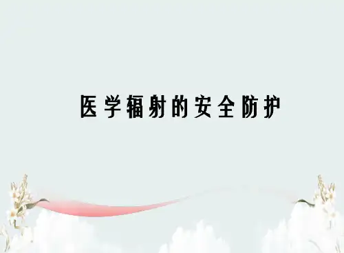 医用辐射防护与安全课件