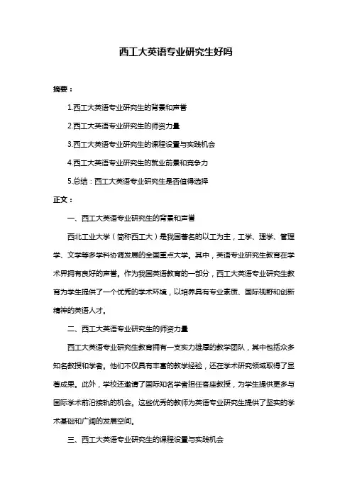 西工大英语专业研究生好吗