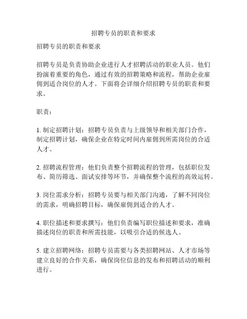 招聘专员的职责和要求
