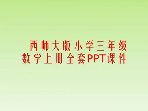 西师大版小学三年级数学上册全套PPT课件