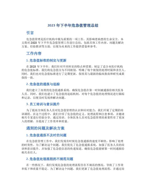 2023年下半年危急值管理总结