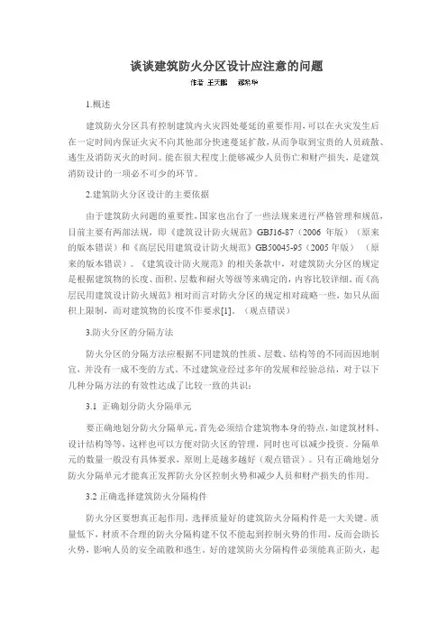 谈谈建筑防火分区设计应注意的问题