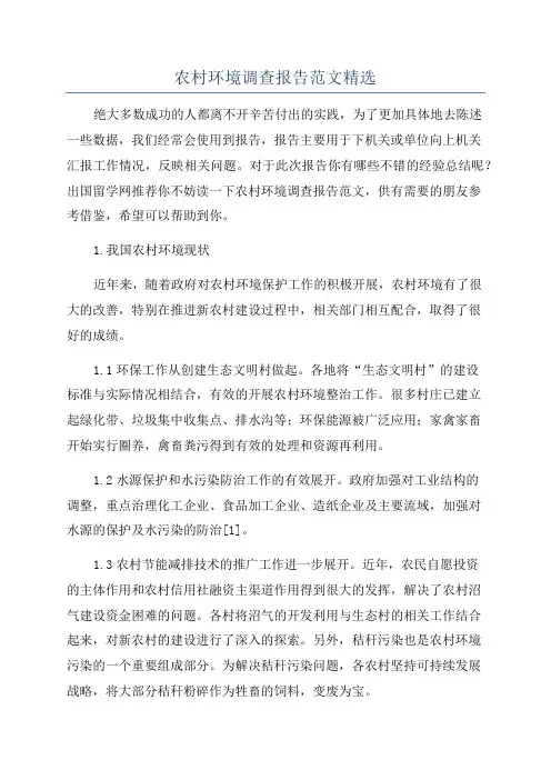 农村环境调查报告范文精选