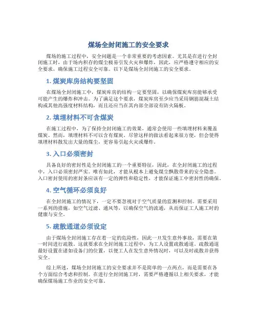 煤场全封闭施工的安全要求