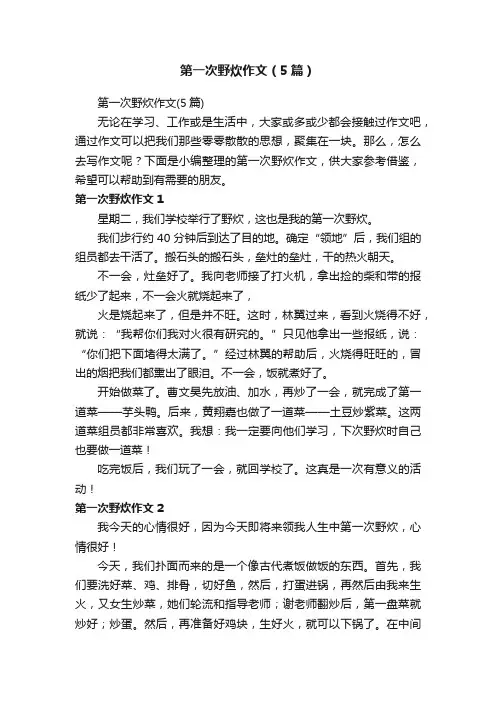 第一次野炊作文（5篇）