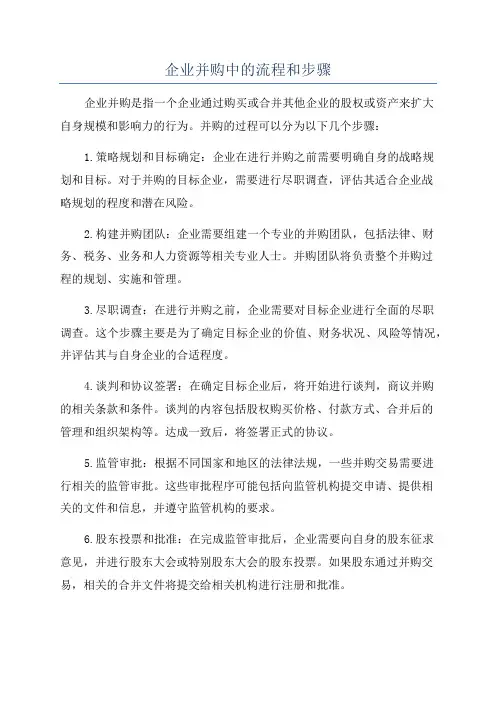 企业并购中的流程和步骤