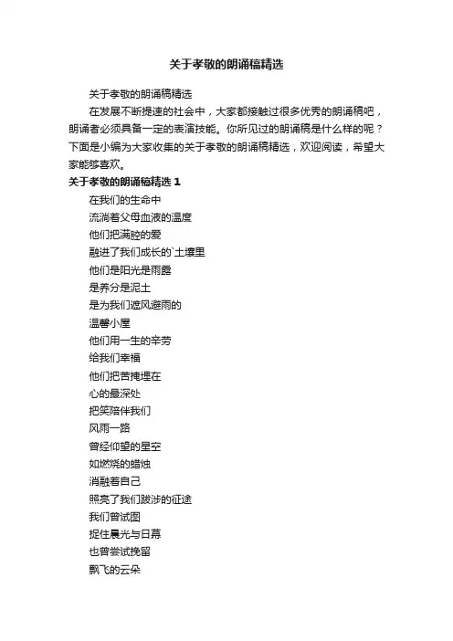 关于孝敬的朗诵稿精选