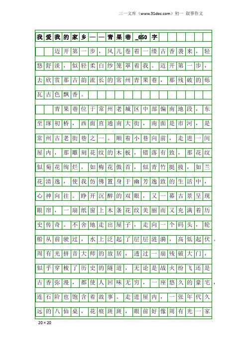 初一叙事作文：我爱我的家乡——青果巷_650字