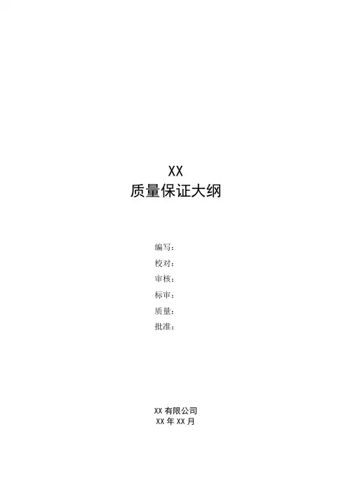 质量保证大纲模板