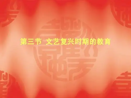 第二章第三节_文艺复兴与宗教改革时期的教育