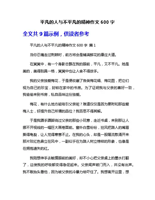 平凡的人与不平凡的精神作文600字