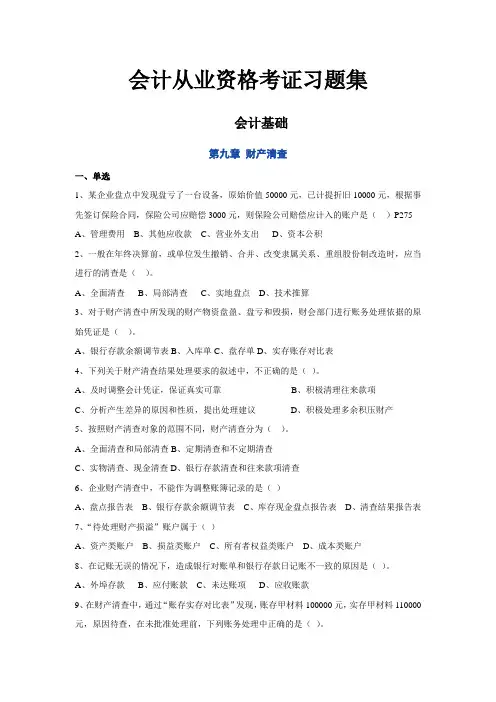 广东省《会计基础》习题集：第九章 财产清查