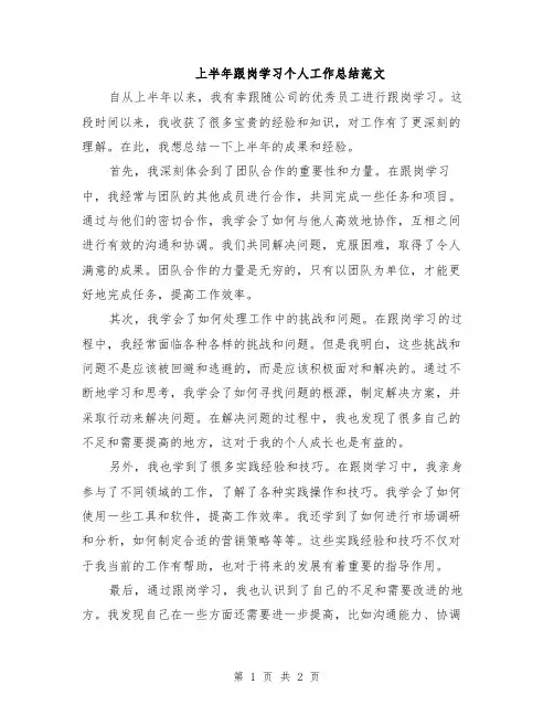 上半年跟岗学习个人工作总结范文