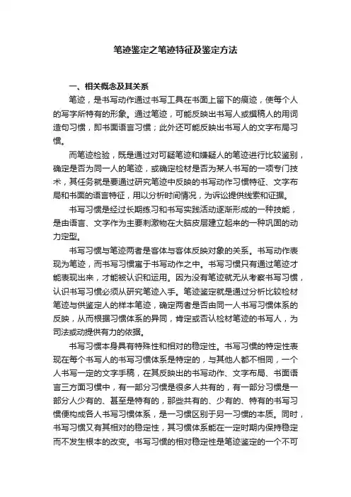 笔迹鉴定之笔迹特征及鉴定方法