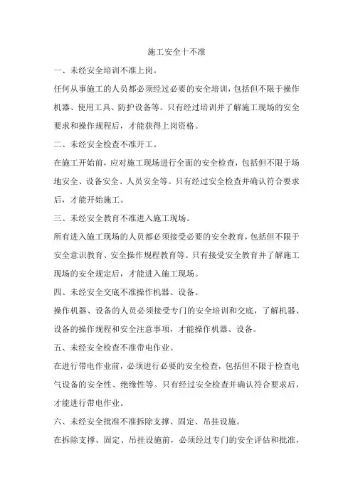 施工安全十不准