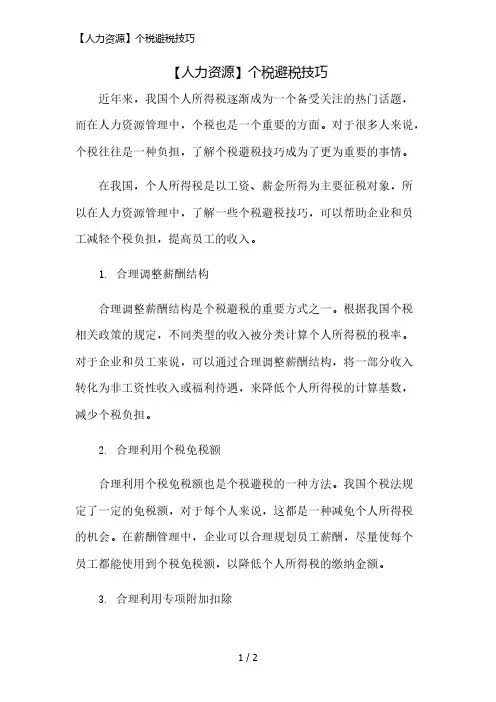 【人力资源】个税避税技巧简版修正
