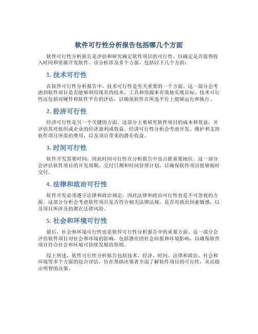 软件可行性分析报告包括哪几个方面