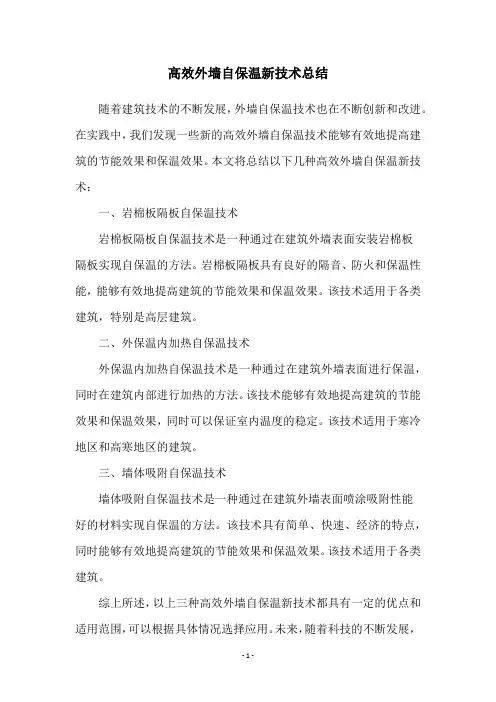 高效外墙自保温新技术总结