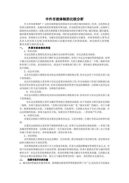 中外市政体制的比较分析