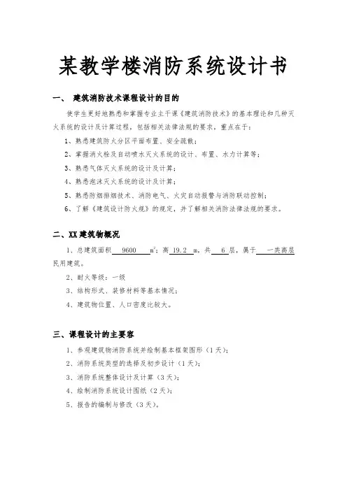 某教学楼消防系统设计书