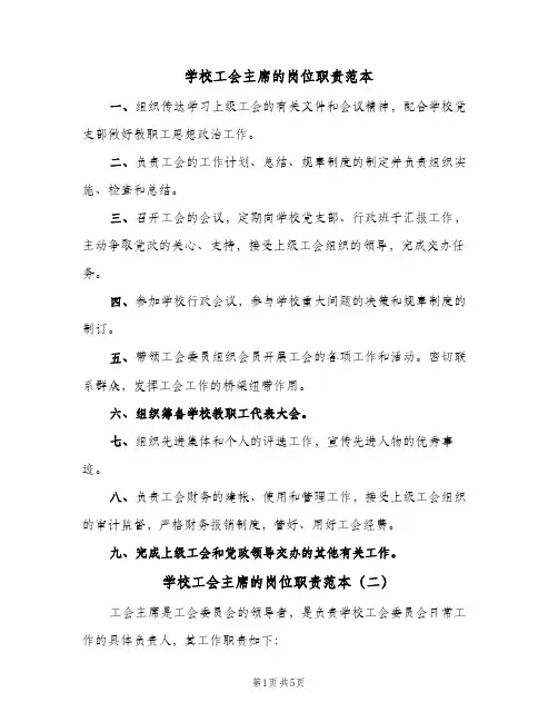 学校工会主席的岗位职责范本(4篇)