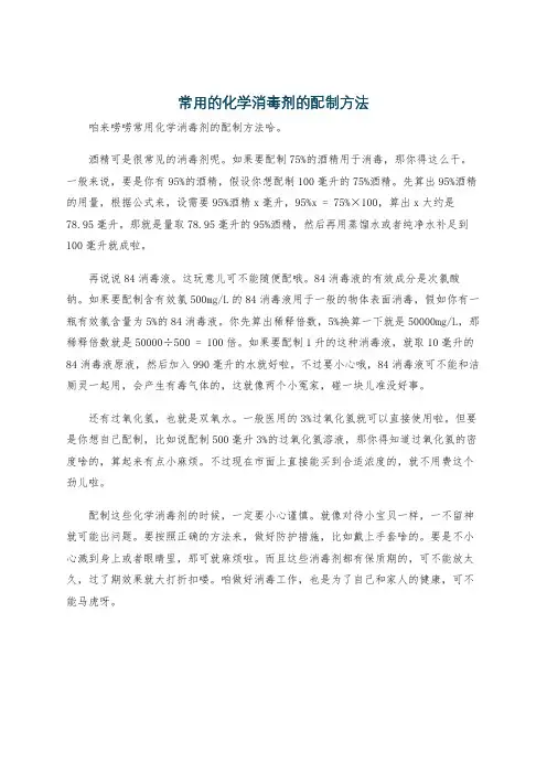 常用的化学消毒剂的配制方法