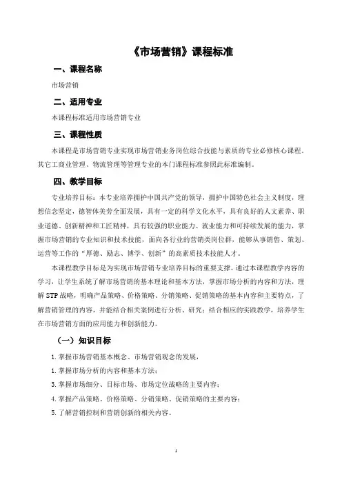 《市场营销》课程标准