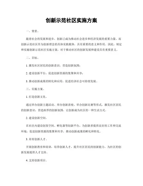 创新示范社区实施方案