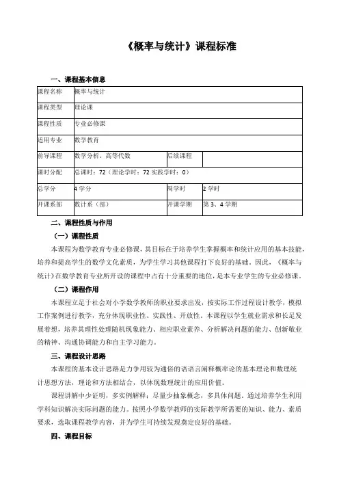 《概率与统计》课程标准