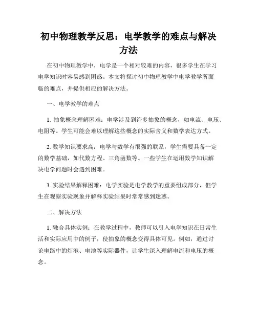 初中物理教学反思：电学教学的难点与解决方法