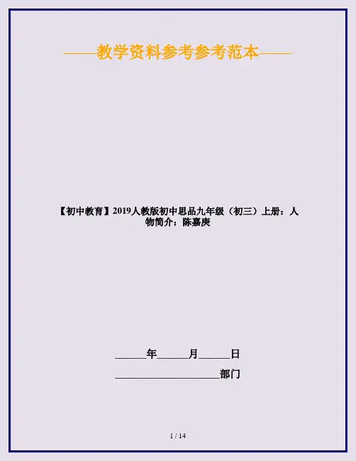 【初中教育】2019人教版初中思品九年级(初三)上册：人物简介：陈嘉庚