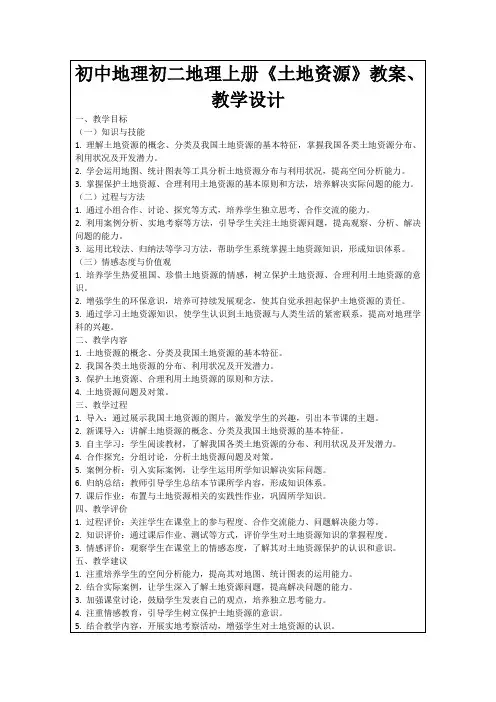 初中地理初二地理上册《土地资源》教案、教学设计