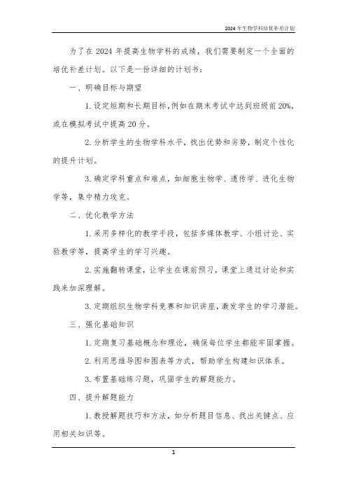 2024年生物学科培优补差计划