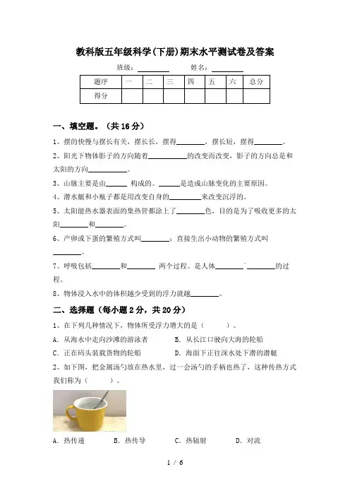 教科版五年级科学(下册)期末水平测试卷及答案