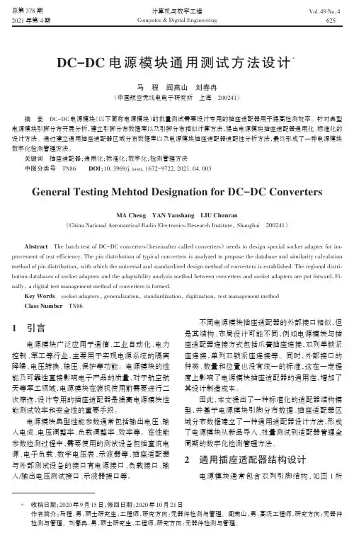 DC-DC电源模块通用测试方法设计