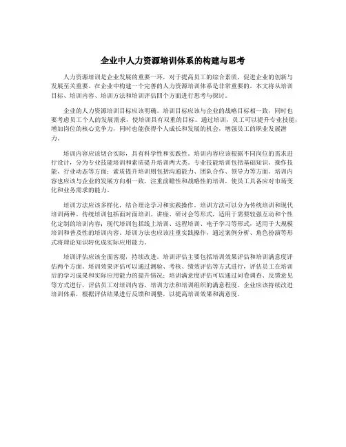 企业中人力资源培训体系的构建与思考