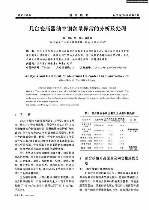 几台变压器油中铜含量异常的分析及处理