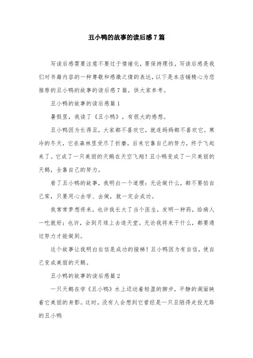 丑小鸭的故事的读后感7篇