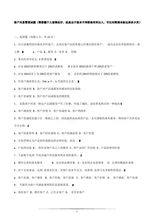 客户关系管理试题及答案(史上最全!!)