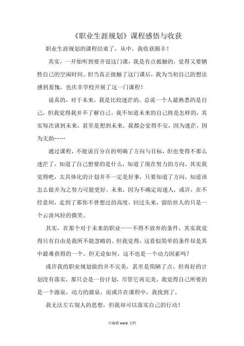 职业生涯规划课程感悟与收获