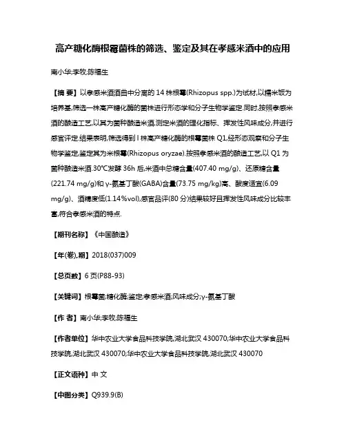 高产糖化酶根霉菌株的筛选、鉴定及其在孝感米酒中的应用