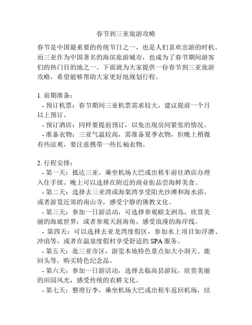 春节到三亚旅游攻略
