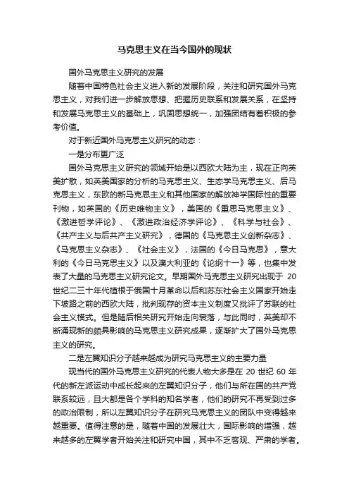 马克思主义在当今国外的现状