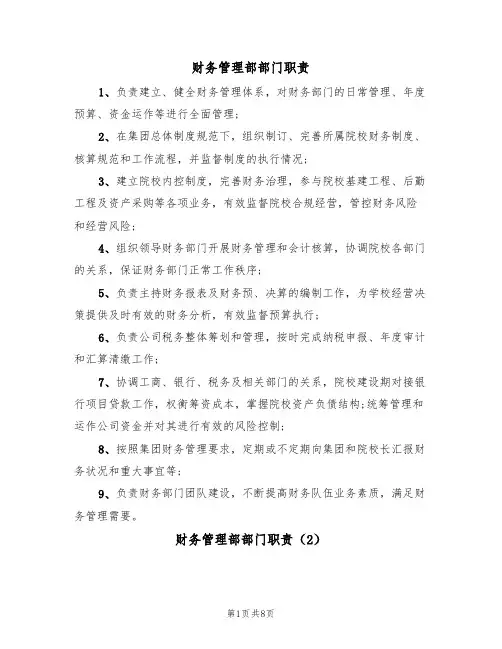 财务管理部部门职责（5篇）