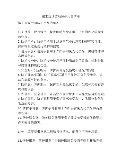 施工现场劳动防护用品清单