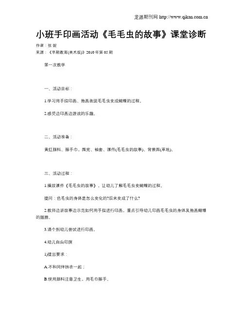 小班手印画活动《毛毛虫的故事》课堂诊断