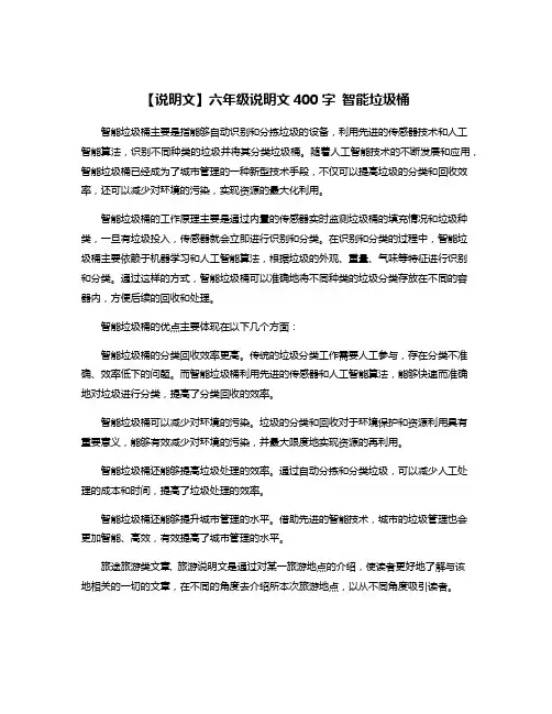 【说明文】六年级说明文400字 智能垃圾桶