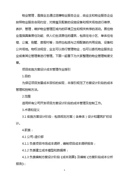 项目实施方案设计成本管理作业指引