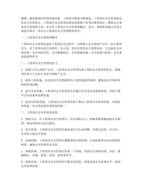 工程项目安全管理标准化
