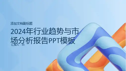 2024年行业趋势与市场分析报告PPT模板